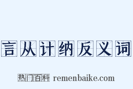 言从计纳反义词是什么意思的图片
